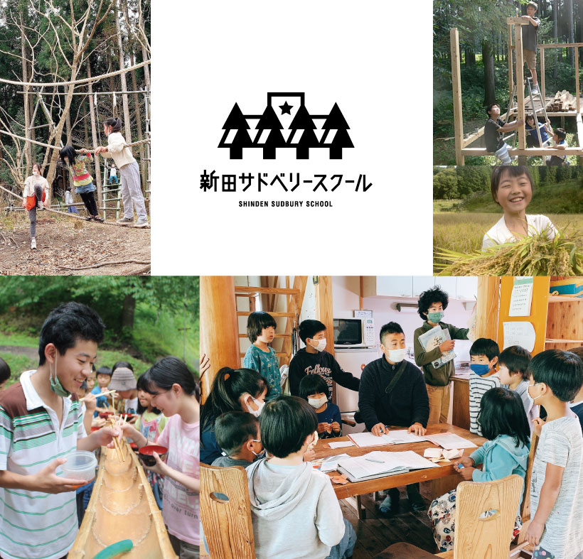 新田サドベリースクール
