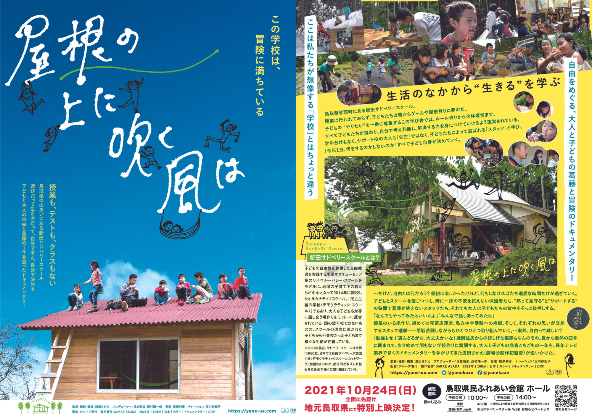 「屋根の上に吹く風は」鳥取上映会チラシ2021年10月21日(日)